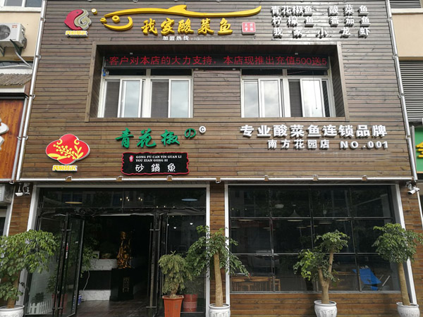 青花椒砂锅鱼加盟费