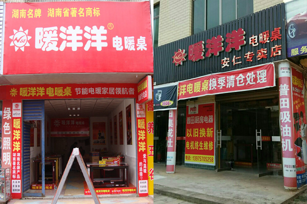 暖洋洋电暖桌加盟店