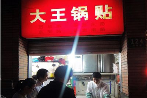 大王锅贴加盟店