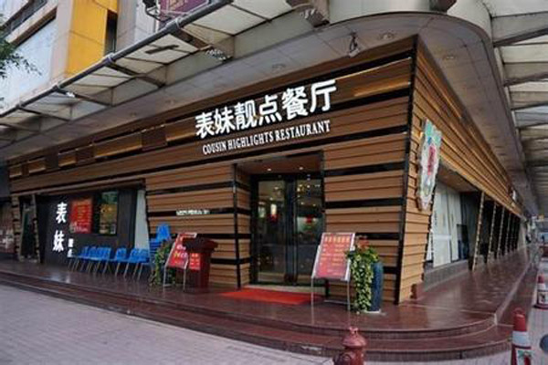 表妹靓点餐厅加盟费