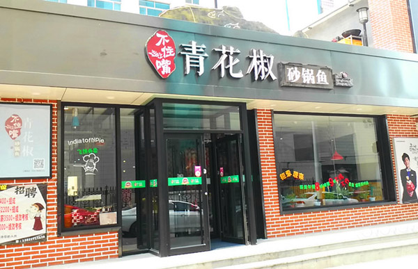 青花椒砂锅鱼加盟费
