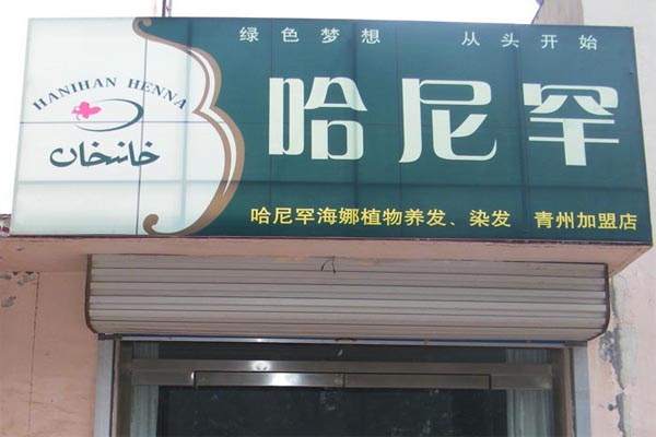 哈尼罕植物染发加盟店