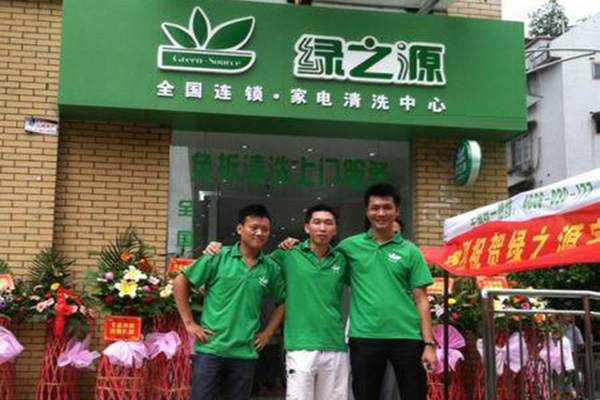 绿之源家电清洗加盟店
