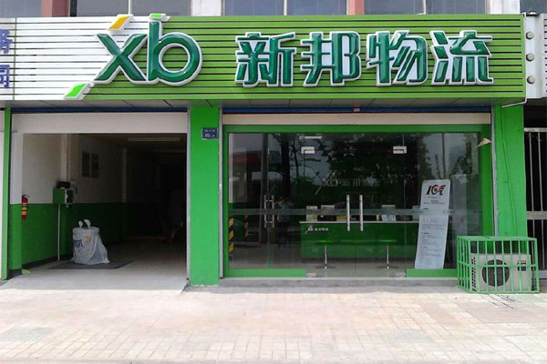 新邦物流加盟门店