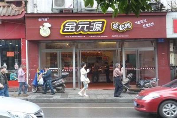 金元源酱板鸭加盟费