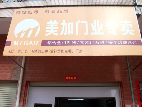 美加门业加盟店