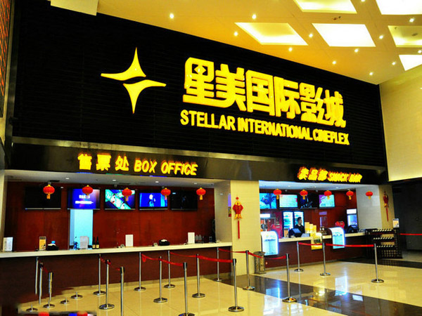 星美国际影城加盟费