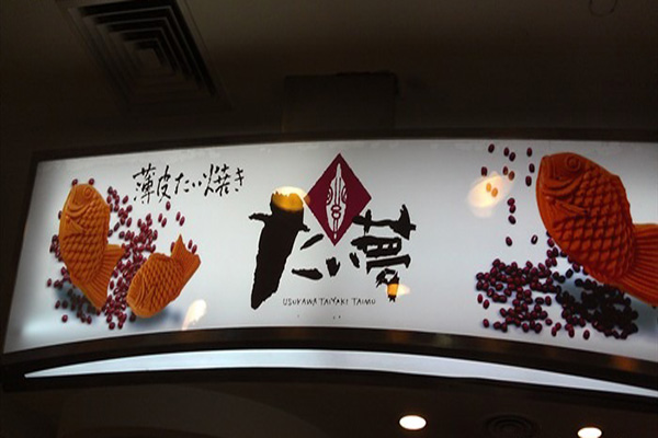 大一梦薄皮鲷鱼烧加盟店