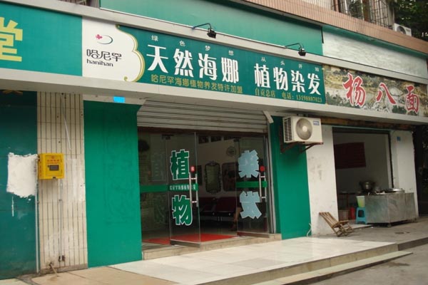 哈尼罕植物染发加盟店