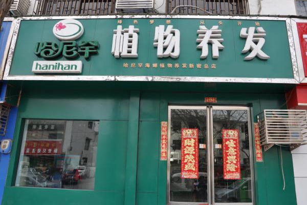 哈尼罕植物染发加盟店