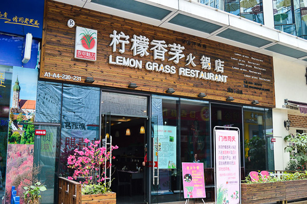柠檬香茅火锅加盟店