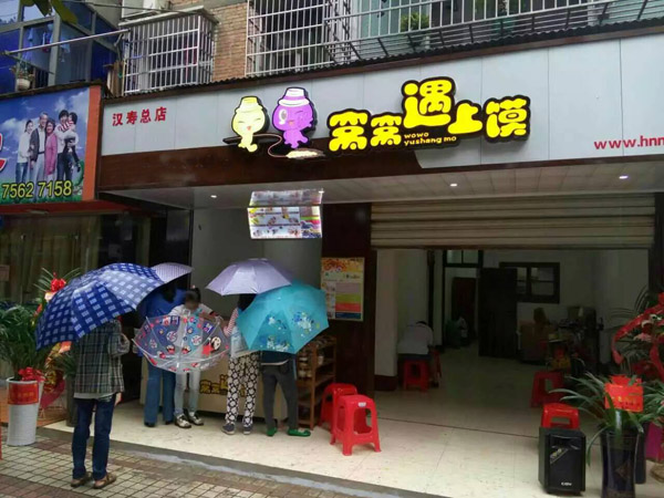 窝窝遇上馍加盟