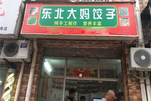 东北大妈水饺加盟店