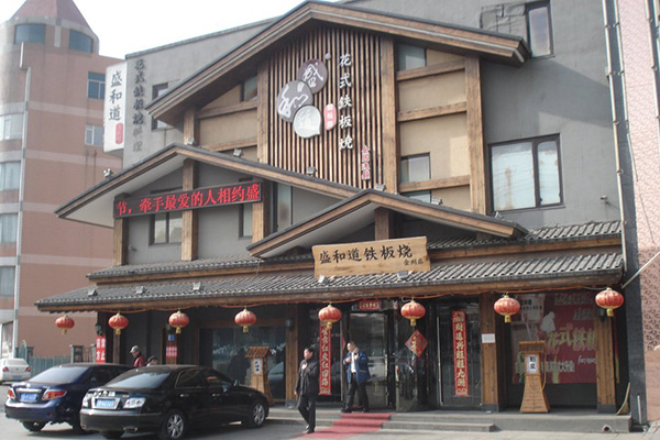 盛和道铁板烧加盟店