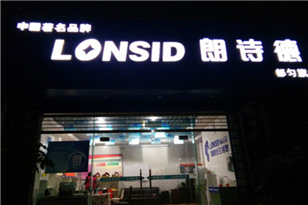 朗诗德净水器加盟店