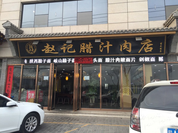 赵记腊汁肉加盟费