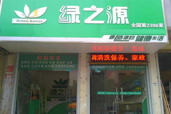 绿之源家电清洗加盟店