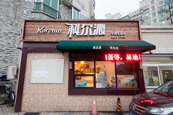 科尔沁牛肉加盟店