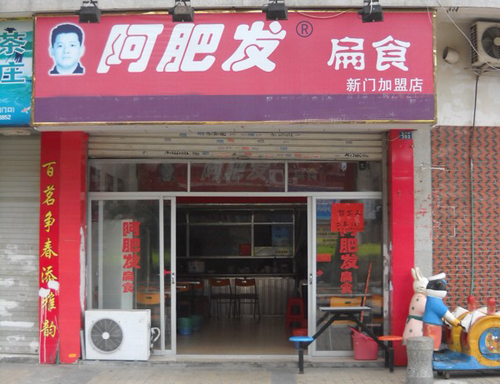 阿肥发扁食加盟