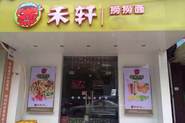 禾轩捞捞面加盟费