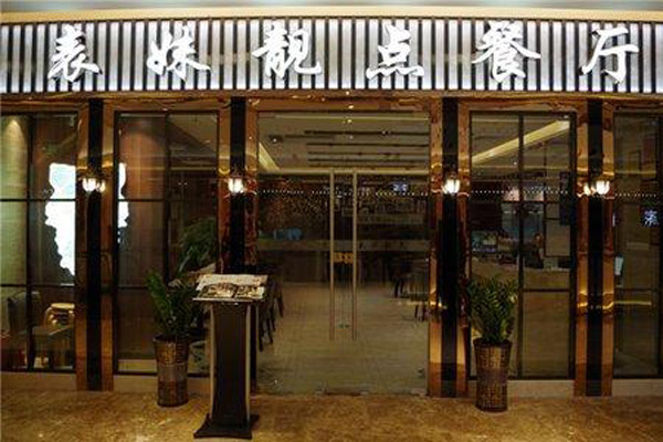 表妹靓点餐厅加盟费