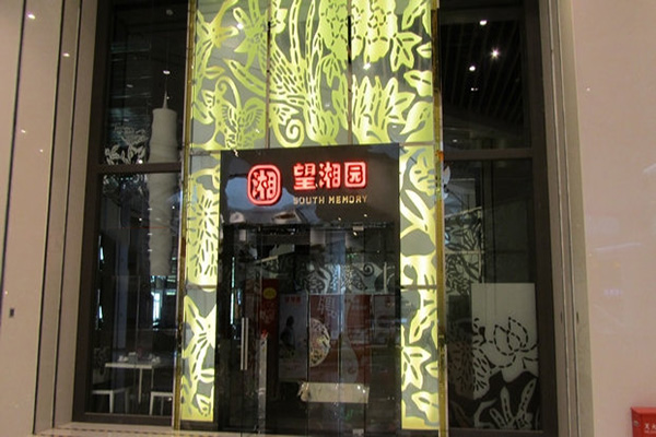 望湘园加盟店