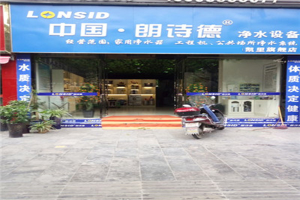 朗诗德净水器加盟店