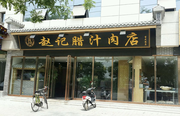 赵记腊汁肉加盟费