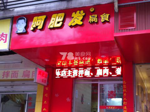 阿肥发扁食加盟费