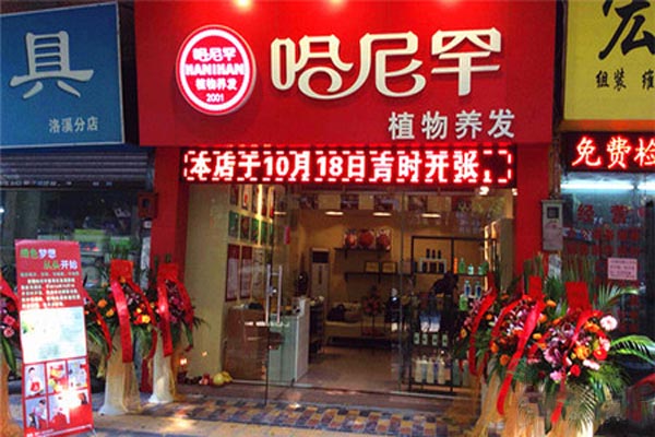 哈尼罕植物染发加盟店