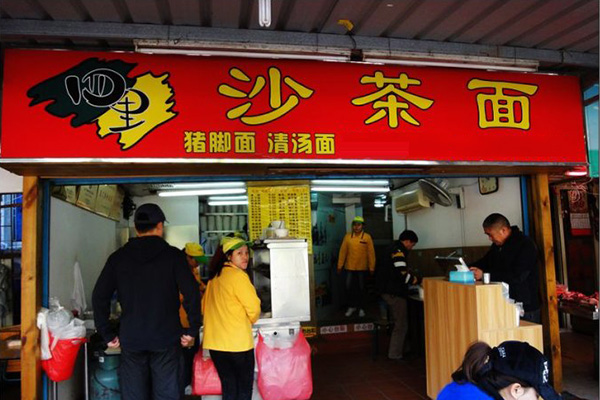 四里沙茶面加盟店