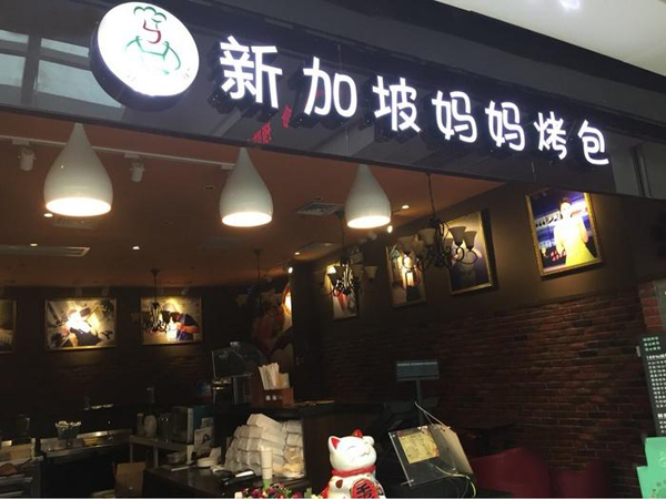 新加坡妈妈烤包加盟费