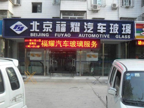 【福耀玻璃加盟】开店加盟福耀玻璃，轻松赚钱生意好！