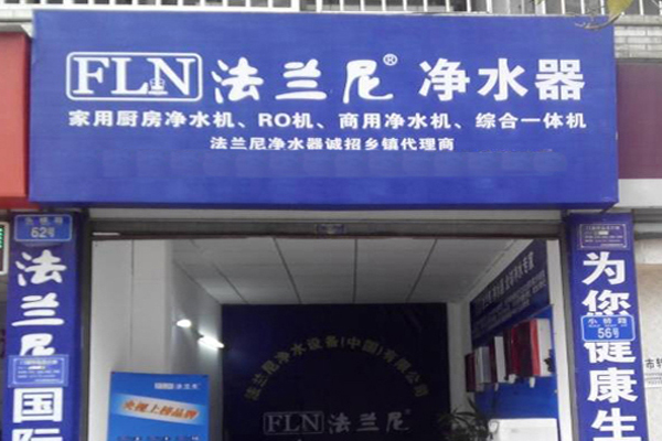 法兰尼净水器加盟