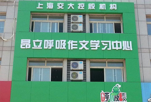 昂立呼吸作文加盟费