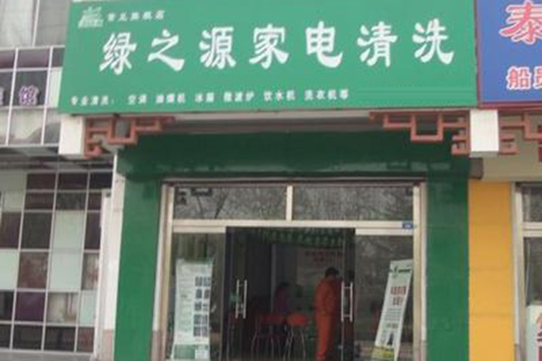 绿之源家电清洗加盟店