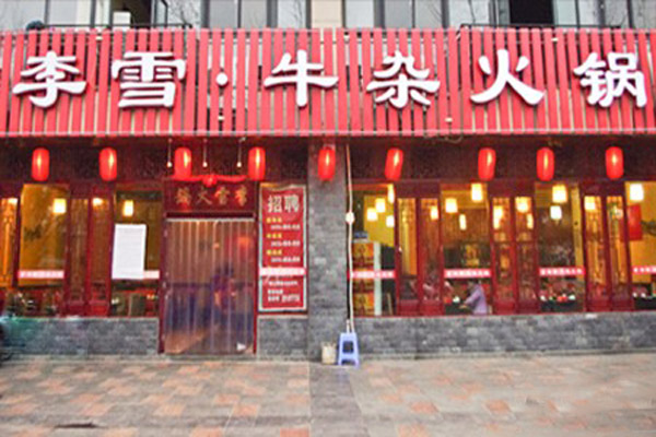 李雪牛杂火锅加盟费