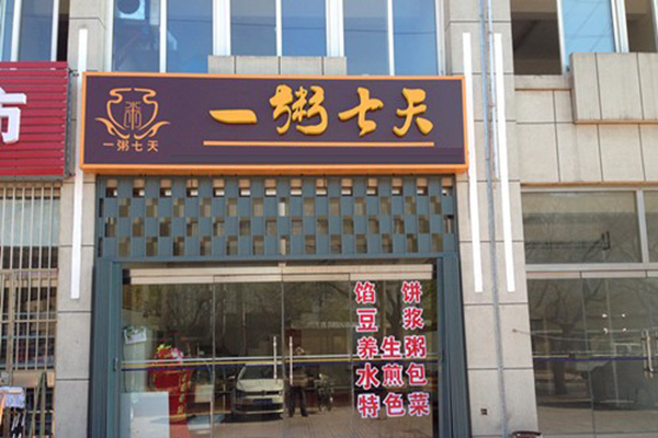 一粥七天粥店加盟门店