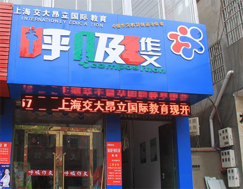 昂立呼吸作文加盟