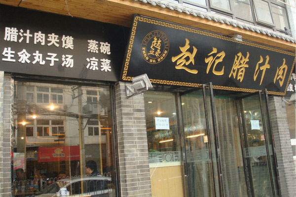 赵记腊汁肉加盟费