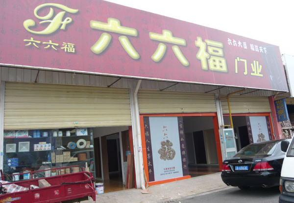 六六福门业加盟店