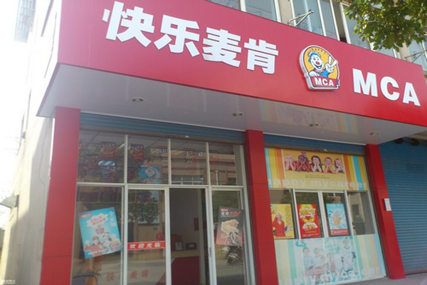 快乐麦肯加盟费