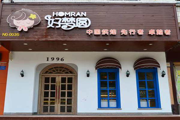 好梦圆蛋糕加盟