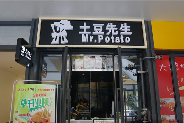 土豆先生加盟费