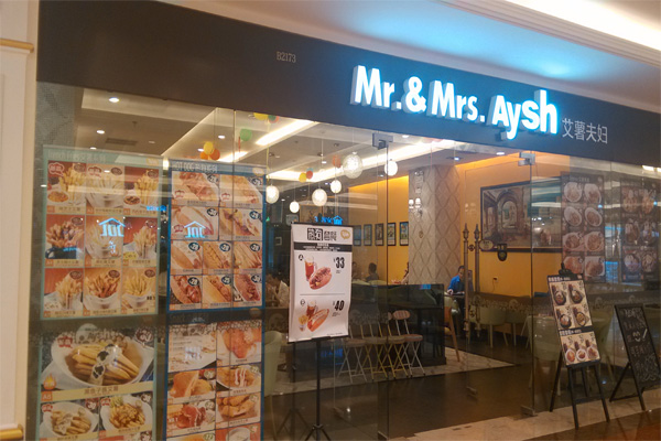 艾薯夫妇加盟费