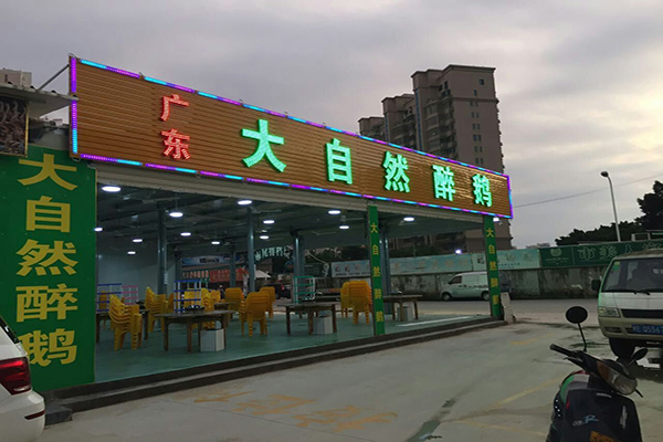 大自然醉鹅加盟门店