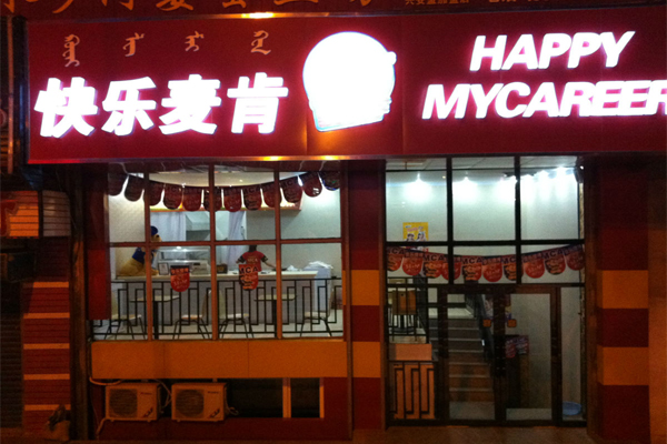 快乐麦肯加盟费