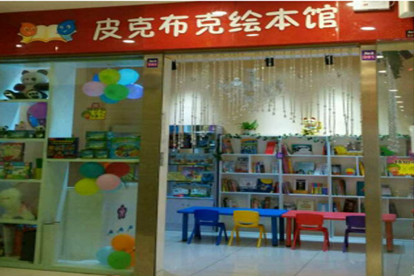 北京皮克布克绘本王国加盟店