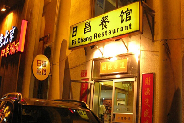 日昌港式茶餐厅加盟店