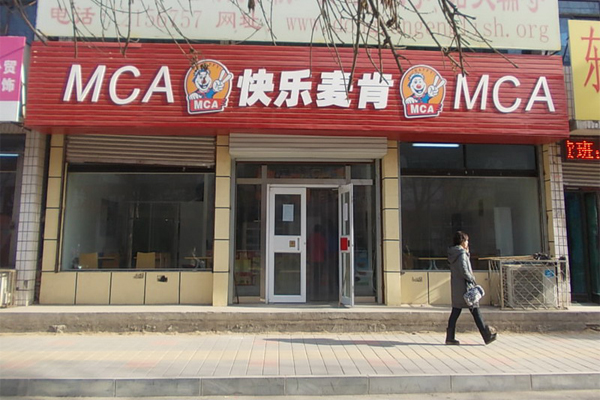 快乐麦肯加盟费